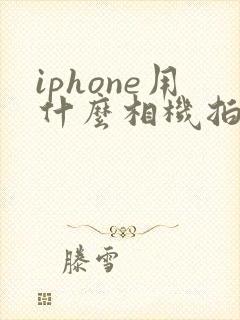 iphone用什么相机拍照好看