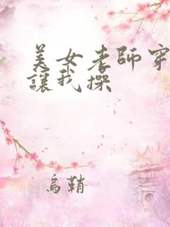 美女老师穿黑丝让我操