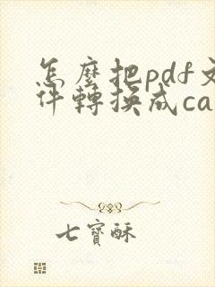 怎么把pdf文件转换成cad