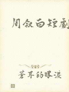 周叙白短剧