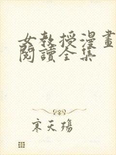 女教授漫画免费阅读全集