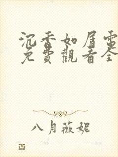 沉香如屑电视剧免费观看全集不卡