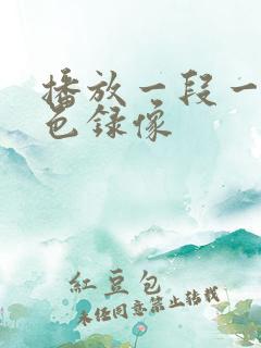 播放一段一级黄色录像