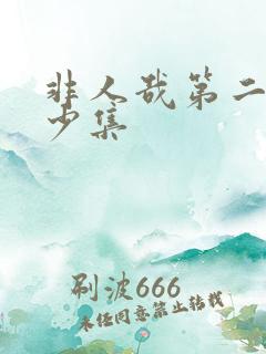 非人哉第二季多少集