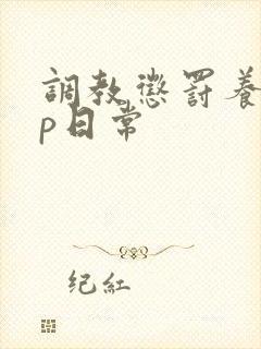 调教惩罚养成sp日常