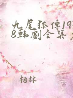 九尾狐传1938韩剧全集免费观看