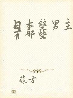 日本双男主动漫有哪些