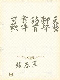 可靠的聊天交友软件有哪些