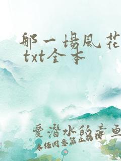 那一场风花雪月 txt全本