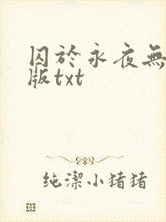 囚于永夜无删减版txt