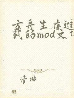 方舟生存进化下载的mod文件在哪?