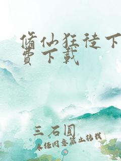 修仙狂徒下载免费下载