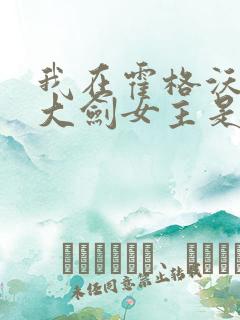 我在霍格沃茨抡大剑女主是谁