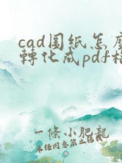 cad图纸怎么转化成pdf格式