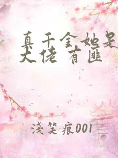 真千金她是玄门大佬 有匪