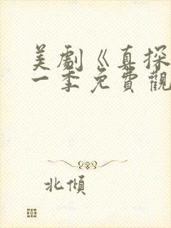 美剧《真探》第一季免费观看全集