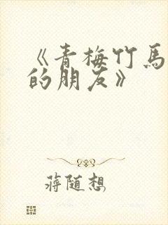 《青梅竹马和他的朋友》