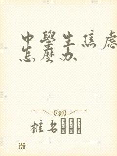 中学生焦虑厌学怎么办