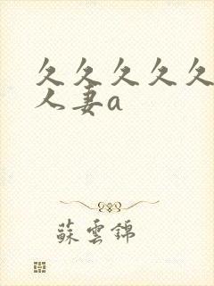 久久久久久精品人妻a