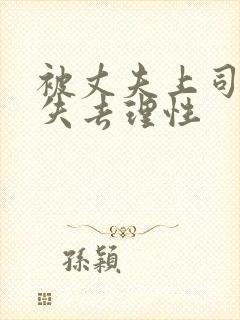 被丈夫上司侵犯失去理性