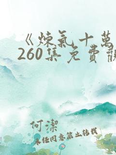 《炼气十万年》260集免费观看