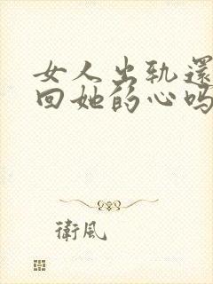 女人出轨还能挽回她的心吗