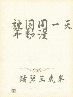 被困同一天一千年动漫