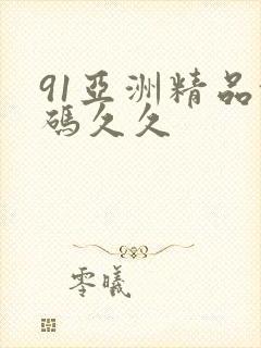 91亚洲精品乱码久久