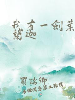 我有一剑叶观纳兰迦