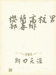 樱兰高校男公关部春绯