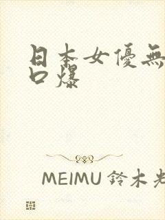 日本女优无遮挡口爆