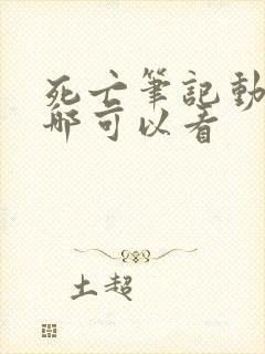 死亡笔记动漫在哪可以看