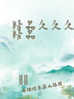 精品久久久亚洲精品