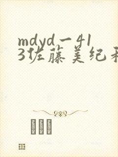 mdyd一413佐藤美纪和小光头