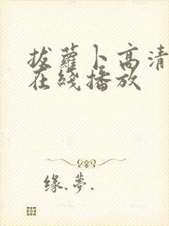 拔萝卜高清视频在线播放