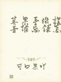 苹果手机误删语音备忘录怎么恢复