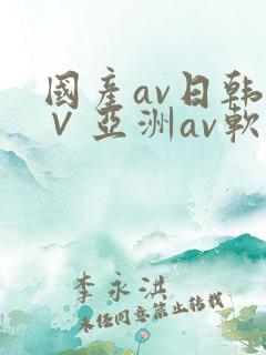国产av日韩a∨亚洲av软件