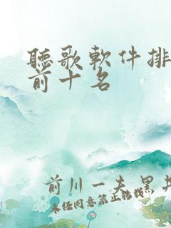 听歌软件排行榜前十名