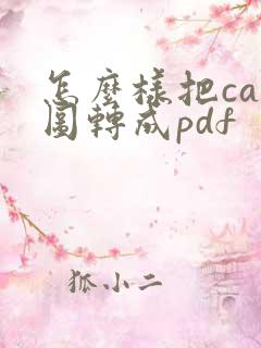 怎么样把cad图转成pdf