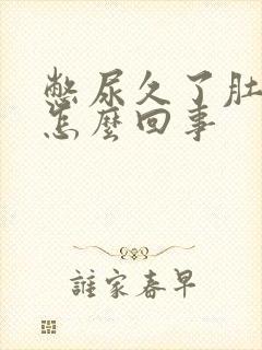 憋尿久了肚子疼怎么回事