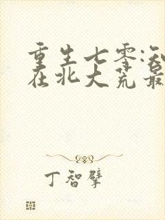 重生七零:知青在北大荒最新章节