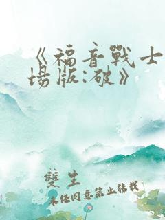 《福音战士新剧场版:破》