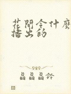 花间令什么时候播出的