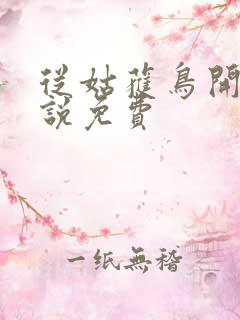 从姑获鸟开始小说免费