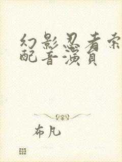 幻影忍者索拉的配音演员