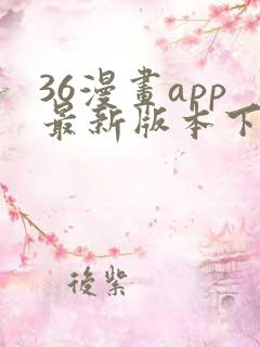 36漫画app最新版本下载
