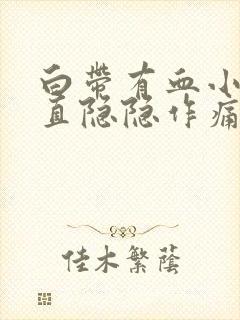 白带有血小腹一直隐隐作痛