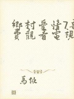 乡村爱情7部免费观看电视剧全集