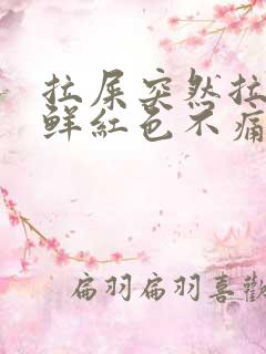 拉屎突然拉出血鲜红色不痛