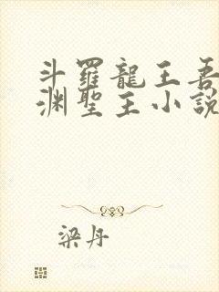 斗罗龙王吾乃深渊圣主小说免费阅读